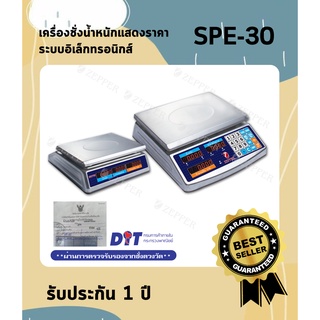 เครื่องชั่งแสดงราคา ระบบอิเล็กทรอนิกส์ ZEPPER รุ่น SPE-30