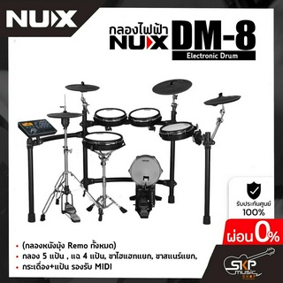 กลองไฟฟ้า NUX DM-8 Digital Drum Kit (กลองหนังมุ้ง Remo ทั้งหมด) กลอง 5 แป้น , แฉ 4 แป้น, ขาไฮแฮทแยก , ขาสแนร์แยก