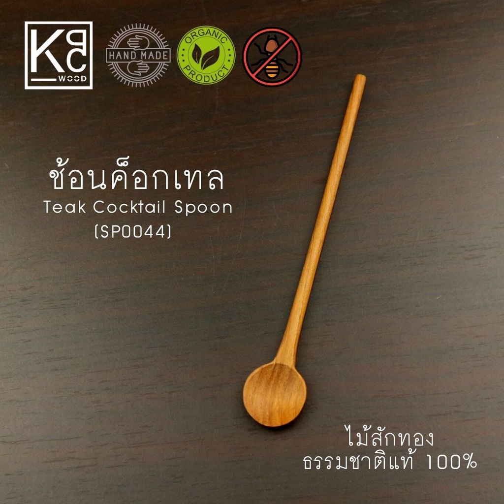KPCWOOD ช้อนค็อกเทล ช้อนชงเครื่องดื่ม ช้อนไม้สัก ยาว 17 ซม. / Teak Cocktail Spoon - KPC Wood