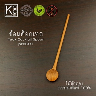 KPCWOOD ช้อนค็อกเทล ช้อนชงเครื่องดื่ม ช้อนไม้สัก ยาว 17 ซม. …