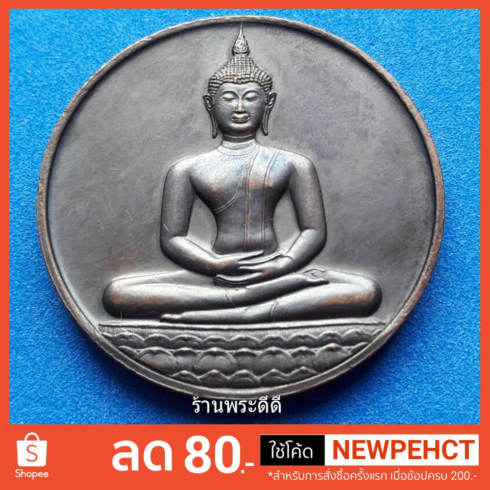 เหรียญลายสือไทย (พระพุทธสิหิงค์) ปี 2526 ฉลอง 700 ปี หลวงพ่อเกษม เขมโก ปลุกเสก