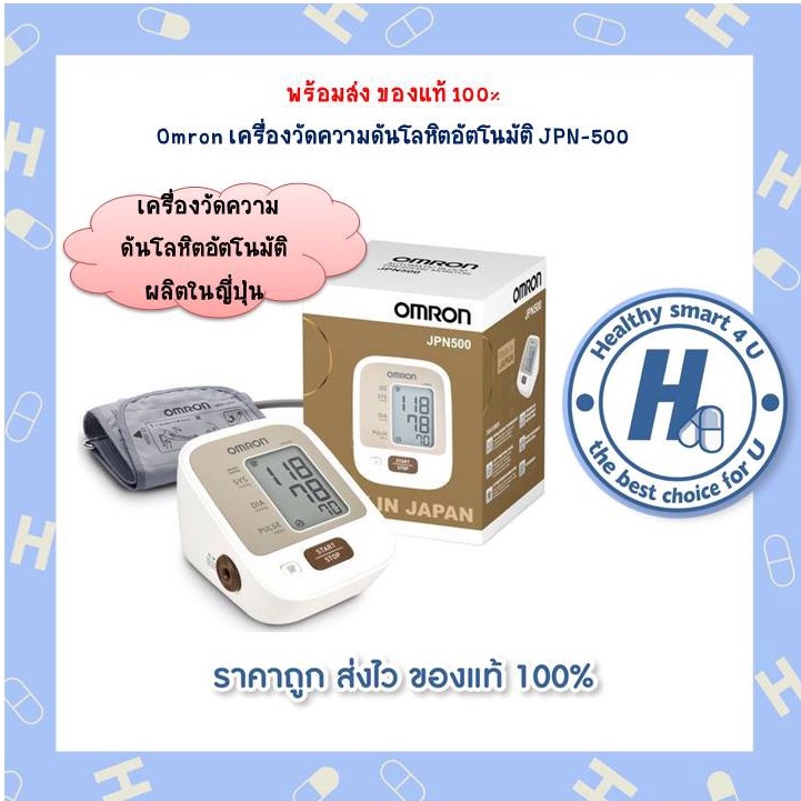 เครื่องวัดความดัน Omron รุ่น Jpn 500