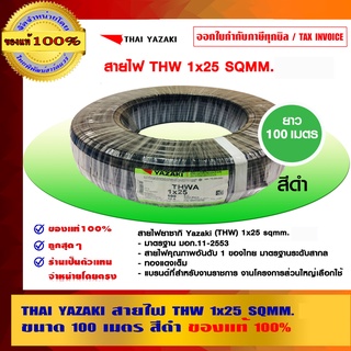 THAI YAZAKI สายไฟ THW 1x25 sqmm. ทองแดงเต็ม THW 25 SQMM ไทย ยาซากิ ของแท้100% ร้านเป็นตัวแทนจำหน่ายโดยตรง