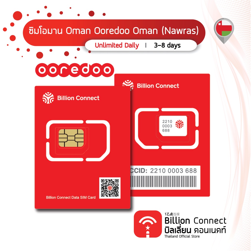 Billion Connect  ซิมต่างประเทศ Oman Sim Card Unlimited Daily สัญญาณ Ooredoo (Nawras) : ซิมโอมาน 3-8 วัน