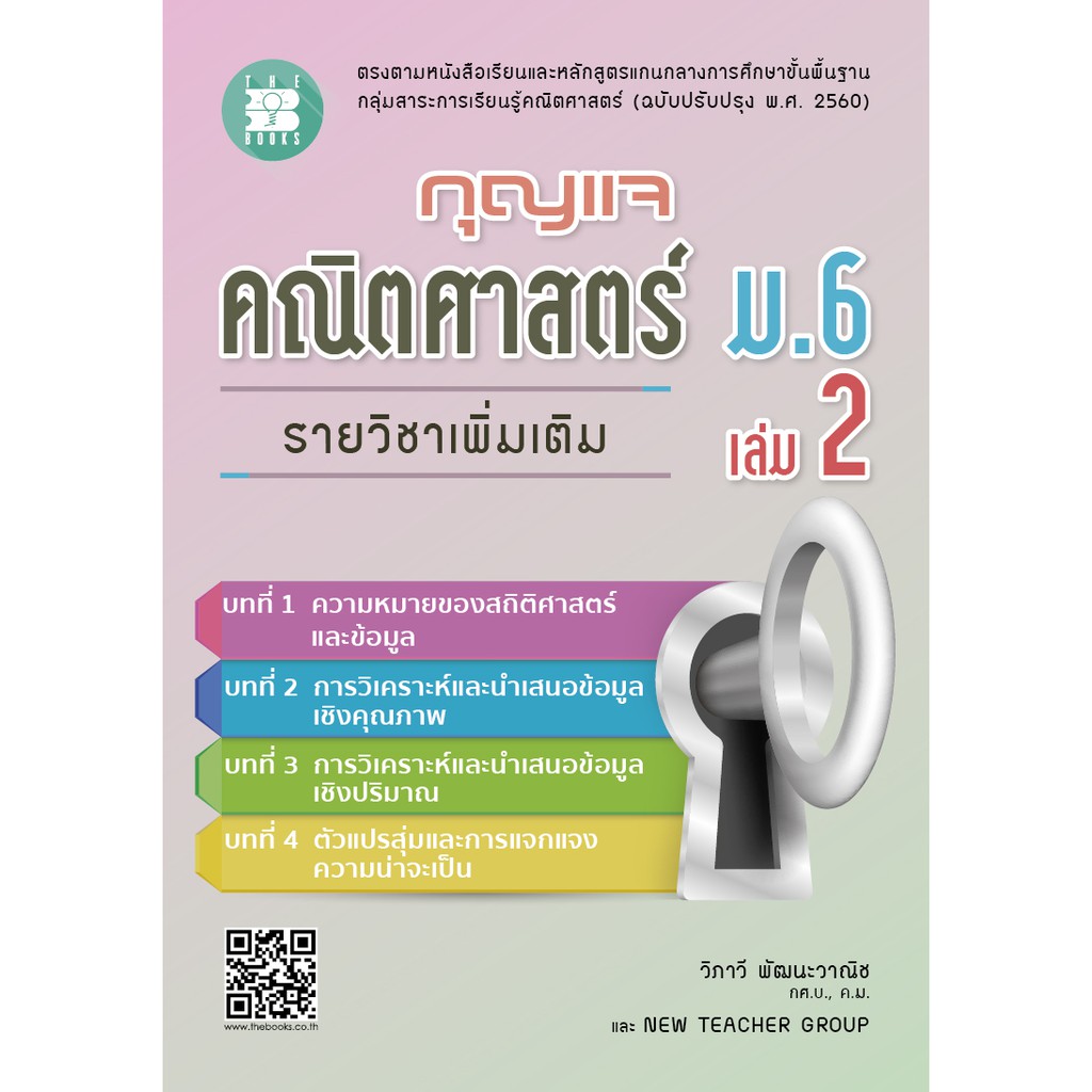 กุญแจคณิตศาสตร์ ม.6 เล่ม 2 รายวิชาเพิ่มเติม (หลักสูตรใหม่) [NF41]
