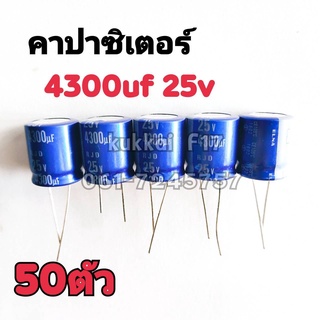 คาปาซิสเตอร์ ตัวเก็บประจุ 4300UF 25V 105องศา(50ตัว)