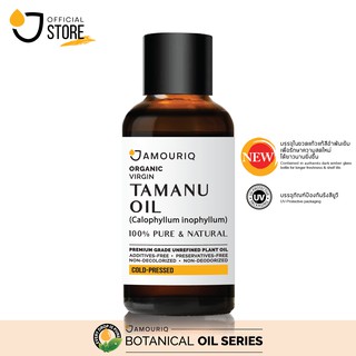 AMOURIQ® น้ำมันต้นกระทิง น้ำมันทามานู ออร์แกนิกสกัดเย็นธรรมชาติ 100% Pure Tamanu Oil Organic Virgin Cold-Pressed (Glass)