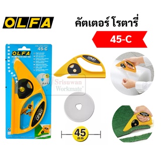 OLFA Rotary คัตเตอร์โรตารี่ รุ่น 45-C มีดคัตเตอร์สำหรับตัดพรม ตัดผ้า ตัดหนัง และงานอเนกประสงค์ คัตเตอร์ โรตารี่ อัลฟ่า