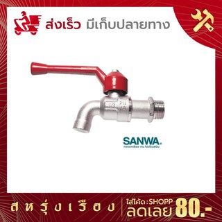 ก๊อกบอล SANWA ซันวา  1/2 นิ้ว(4หุน)  ตัวก๊อกทำจากทองเหลืองคุณภาพสูงปราศจากการเกิดสนิม