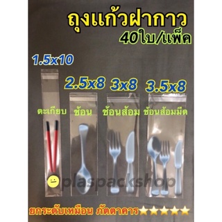 &lt;40ใบ/เเพ็ค&gt;ถุงเเก้วฝากาวเเบ่งขาย ใส่ช้อนส้อม ใส่อุปกรณ์การกิน ใส่ตะเกียบ ถุงใส่ช้อนส้อม