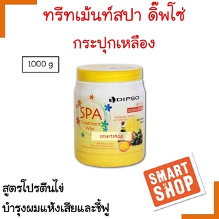 ถูกมา!! ทรีทเม้นท์ Dipso ดิ๊พโซ่ 1000ml SPA Treatment Wax กระปุกเหลือง สูตรบำรุงผมแห้งเสีย ชี้ฟู ผมนุ่มเงางาม กลิ่นหอม