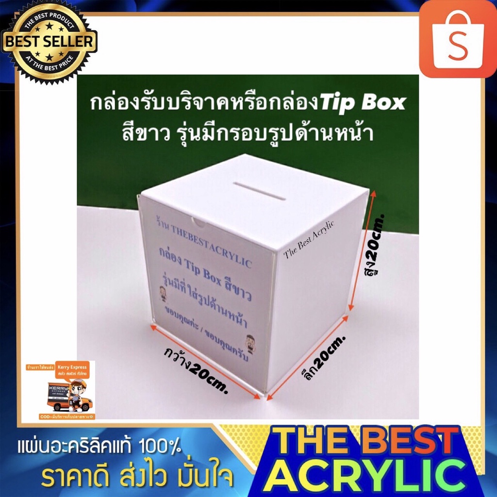 Thebest acrylic กล่องรับบริจาคหรือกล่องTip Box มี 3 สีให้เลือก ขนาด20x20x20 cm.