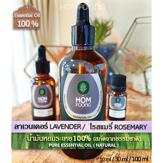 น้ำมันหอมระเหย 100% ลาเวนเดอร์แท้ โรสแมรี่แท้ Pure LAVENDER oil, ROSEMARY oil