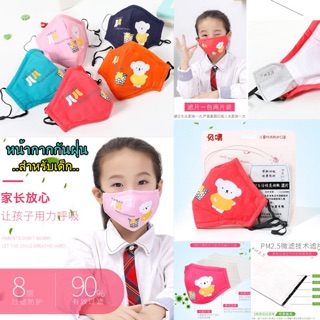 หน้ากากสำหรับเด็ก มีช่องใส่แผ่นกรอง แถมแผ่นกรอง 2 แผ่น