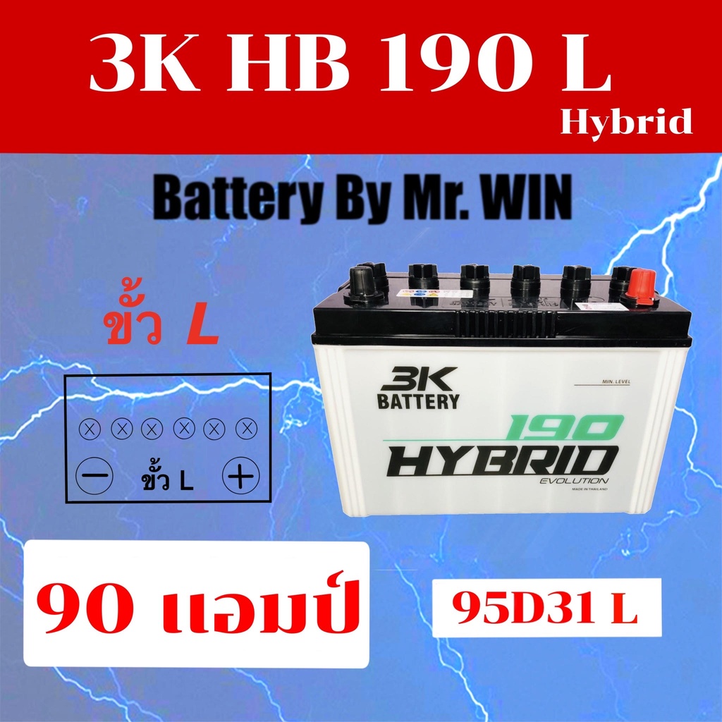 แบตเตอรี่รถยนต์By Mr.Win* 3K HBE 190 L แบตไฮบริด 90D31L แบบขั้ว L วีโก้ ดีแม็กซ์ ปาเจโร่ กระบะ3000cc