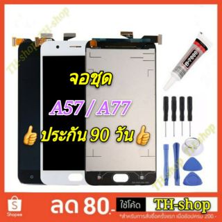 👍🔥จอชุด LCD🔥👍 พร้อมทัชสกรีน OPPO เกรด A จอชุด A57 / A77 จอชุด LCD