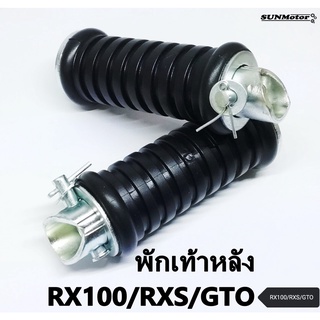 พักเท้าหลัง RX100 / RXS / GTO (คู่) เกรดเอ