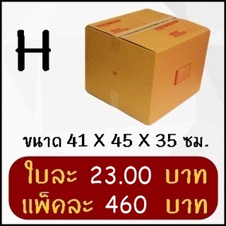 กล่องพัสดุ กล่องไปรษณีย์ฝาชนเบอร์ H (20 ใบ)