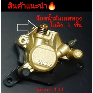 ปั้มล่างเดิม รุ่น Wave110I พร้อมน๊อตน้ำมันสแตนเลส แหวนซีล3 ชั้น