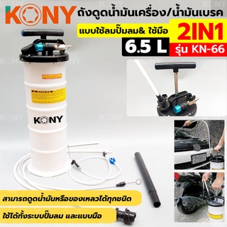 KONY ถังดูดน้ำมันเครื่องและน้ำมันเบรค 2IN1 แบบใช้ปั๊มลม และใช้มือ ขนาด 6.5 ลิตร รุ่น  KN-66