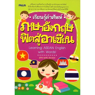 หนังสือ "เรียนรู้คำศัพท์ภาษาอังกฤษฟิตสู่อาเซียน"