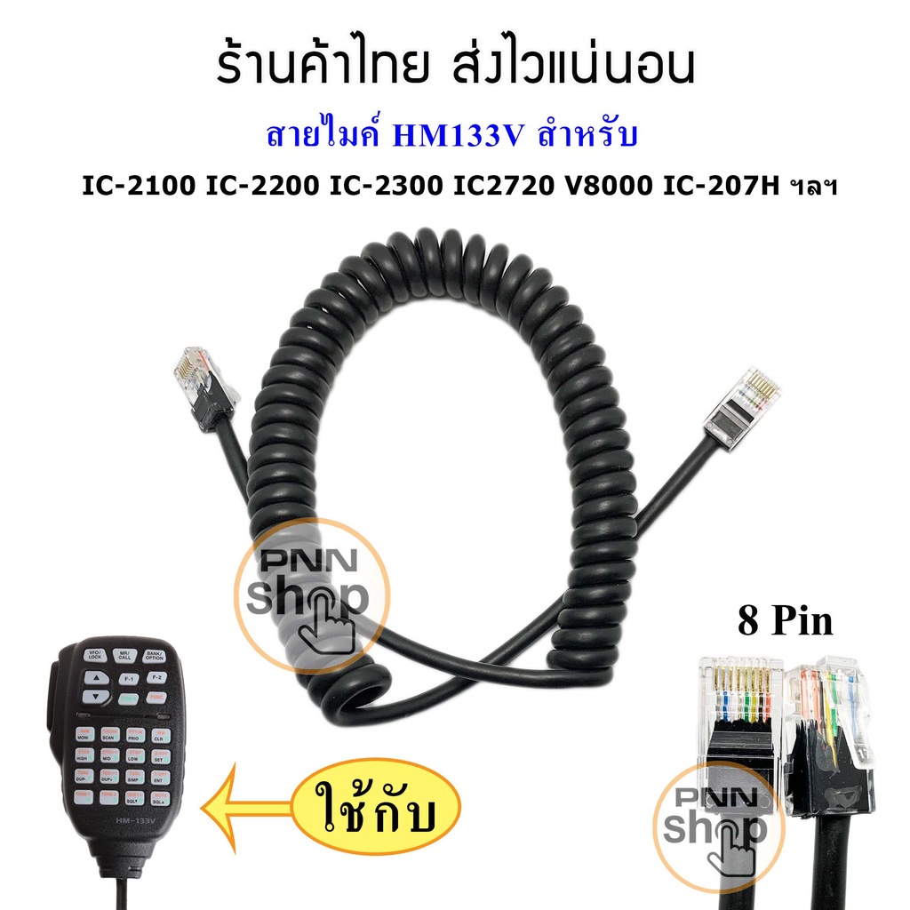 (1เส้น) สายไมค์สำหรับวิทยุสื่อสาร icom HM-98 HM-133 HM-133v IC-2100 IC-2200 IC-2300 IC2720