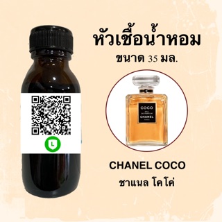 หัวเชื้อน้ำหอมไม่ผสมLกฮ กลิ่นเทียบแบรนด์ (ชาแนล โคโค่) ขนาด 35 มล.