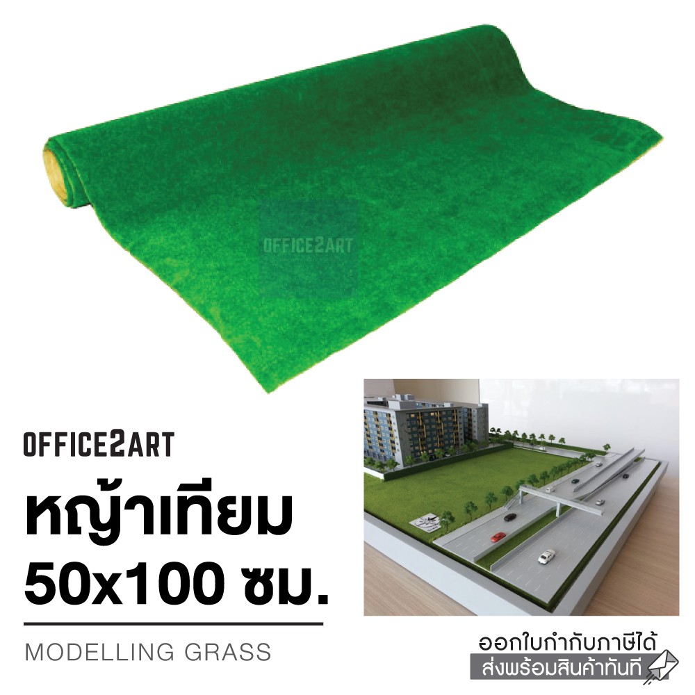 หญ้าเทียม โมเดลหญ้าเทียม แผ่นหญ้าเทียม สีเขียว ขนาด 50x100 ซม. Office2art