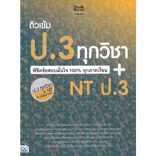 Se-ed (ซีเอ็ด) : หนังสือ ติวเข้ม ป.3 ทุกวิชา พิชิตข้อสอบมั่นใจ 100% ทุกภาคเรียน