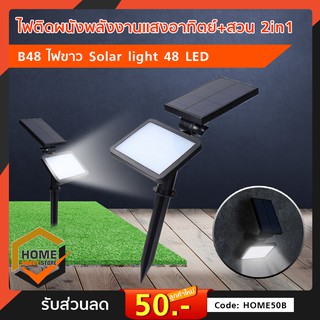 ไฟติดผนังพลังงานแสงอาทิตย์+สวน 2in1 รุ่น B48 ไฟขาว Solar light 48 LED