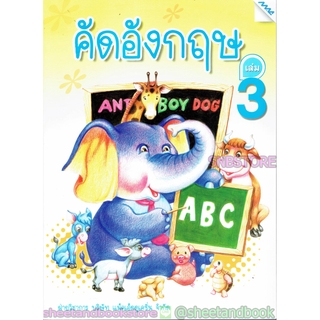 หนังสือเด็กเล็ก คัดอังกฤษ เล่ม 3 TBK0734