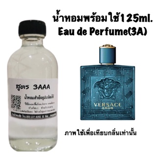 น้ำหอมเกรด 3AAA หอมติดทนนานทั้งวัน ปริมาณ 125ml.กลิ่น เวอร์ซาเช่ อีโรส