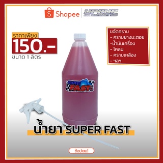 [โค้ด Q4BTV ลด 50 บาท] 📌ของแท้📌น้ำยาขจัดคราบ Super Fast ขนาด 1 ลิตร พร้อมหัวฉีด‼️#super fast #น้ำยาล้างห้องเครื่อง