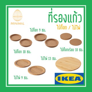 ที่รองแก้วน้ำแบบไม้ (ไม้ก๊อก / ไม้ไผ่)IKEA (อิเกีย)