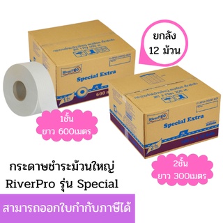 กระดาษชำระม้วนใหญ่ กระดาษทิชชู่ RIVER PRO Special 1ชั้น 600เมตร และ 2ชั้น 300ม. มีรอยปรุ ยกลัง 12ม้วน