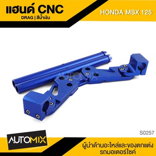 แฮนด์CNC DRAG สีน้ำเงิน สำหรับ HONDA MSX-125 แฮนด์ แฮนด์มอเตอร์ไซค์ S0257