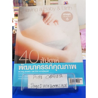 40 สัปดาห์ พัฒนาครรภ์คุณภาพ / รศ.พญ.สายฝน / หนังสือการเลี้ยงดูบุตร / 24กย.