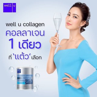 เวลยู คอลลาเจน well u Collagen