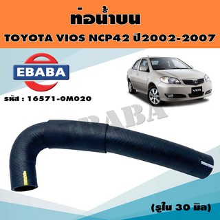 ท่อน้ำบน ท่อยางหม้อน้ำ TOYOTA VIOS NCP42  ปี 2002-2007 ขนาด รู 30 มิล  แท้ รหัส16571-0M020