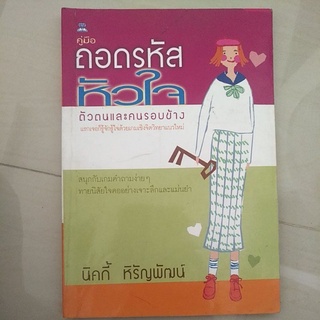 หนังสือมือสอง มีตำหนิ คู่มือถอดรหัสหัวใจตัวตนเเละคนรอบข้าง