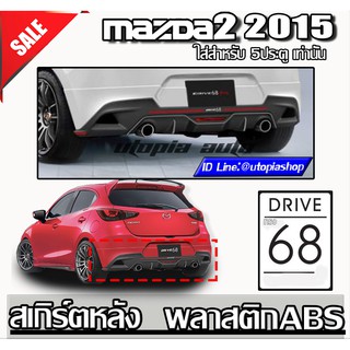 ลิ้นหลัง MAZDA2 2014-2019 5D สเกิร์ตหลัง ทรง DRIVE68 พลาสติก งานไทย ( SKYACTIV) (ของโรงงานแท้)