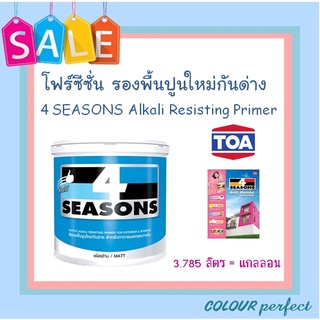 **ส่งทันที** TOA โฟร์ซีซั่นส์ สีรองพื้นปูนใหม่กันด่าง  (ขนาดแกลลอน)  4 SEASONS Alkali Resisting Primer