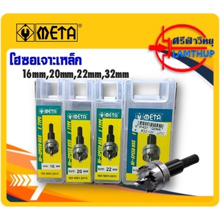 โฮลซอเจาะเหล็กซุปเปอร์ไฮสปีด META ( ขนาด 16mm,20mm,22mm,32mm )