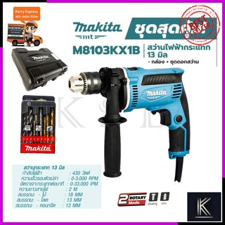 MAKITA สว่านกระแทก 13mm. รุ่น M8103KX1B (มีกล่องเก็บและอุปกรณ์)