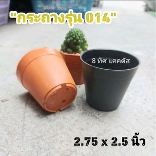 กระถาง 014 3 นิ้ว (2.75นิ้ว) // กด 12 ใบ 30 บาท -- กระถางพลาสติก กระถางแคคตัส กระบองเพชร