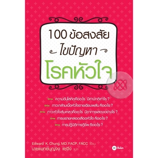 100 ข้อสงสัย ไขปัญหาโรคหัวใจ    จำหน่ายโดย  ผู้ช่วยศาสตราจารย์ สุชาติ สุภาพ