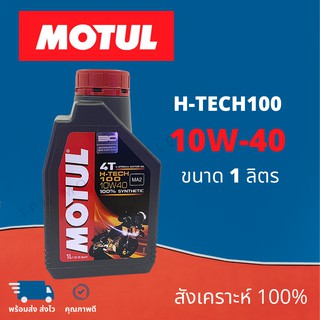 MOTUL น้ำมันเครื่องโมตุล Motul H-Tech100​ 10w40​ ขนาด1ลิตร แท้100%