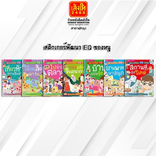 หนังสือเตรียมความพร้อมเด็ก สติกเกอร์พัฒนา EQ ของหนู