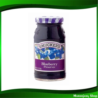 แยมบลูเบอรี่ 340 กรัม สมัคเกอร์ส Smuckers Blueberry Preserves Jam แยม บลูเบอรี่ แจม แยมทาขนมปัง แยมขนมปัง