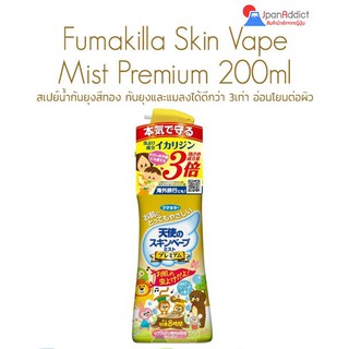 FUMAKILLA Premium ขนาด 200mL. สเปร์ยกันยุงสำหรับเด็ก สูตรพรีเมี่ยม